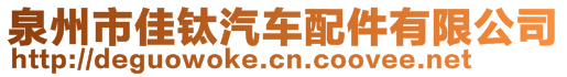 泉州市佳鈦汽車配件有限公司