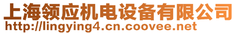 上海領(lǐng)應(yīng)機電設(shè)備有限公司