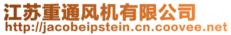 江蘇重通風(fēng)機(jī)有限公司