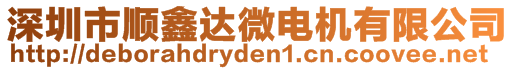 深圳市順鑫達(dá)微電機(jī)有限公司