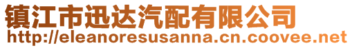 鎮(zhèn)江市迅達汽配有限公司