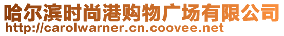 哈爾濱時(shí)尚港購(gòu)物廣場(chǎng)有限公司