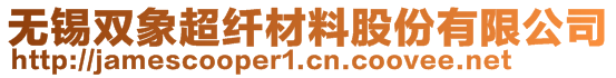 無錫雙象超纖材料股份有限公司