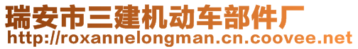 瑞安市三建機動車部件廠