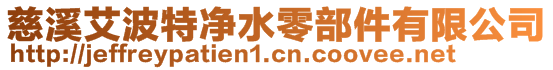 慈溪艾波特凈水零部件有限公司