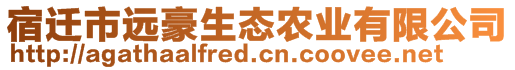 宿迁市远豪生态农业有限公司