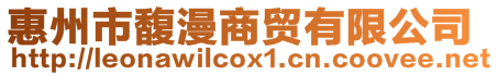 惠州市馥漫商貿(mào)有限公司