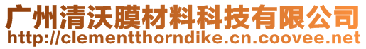 廣州清沃膜材料科技有限公司