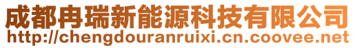 成都冉瑞新能源科技有限公司