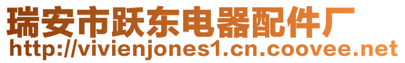 瑞安市躍東電器配件廠