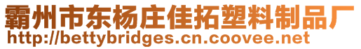 霸州市東楊莊佳拓塑料制品廠