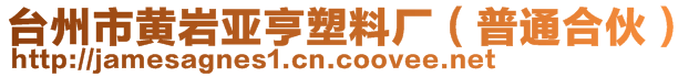 台州市黄岩亚亨塑料厂（普通合伙）