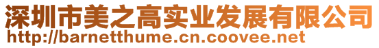 深圳市美之高實(shí)業(yè)發(fā)展有限公司