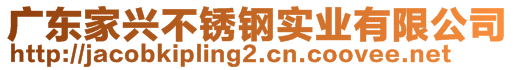 廣東家興不銹鋼實(shí)業(yè)有限公司