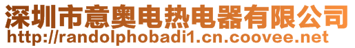 深圳市意奧電熱電器有限公司