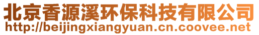 北京香源溪環?？萍加邢薰?>
    </div>
    <!-- 導航菜單 -->
        <div   id=