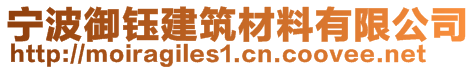寧波御鈺建筑材料有限公司