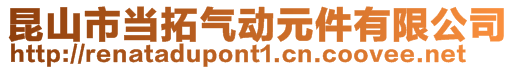 昆山市当拓气动元件有限公司