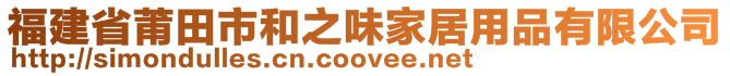 福建省莆田市和之味家居用品有限公司