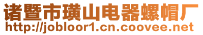 诸暨市璜山电器螺帽厂