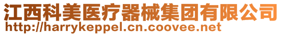 江西科美醫療器械集團有限公司