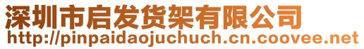 深圳市啟發(fā)貨架有限公司