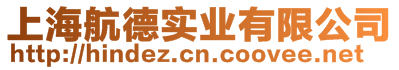 上海航德實(shí)業(yè)有限公司