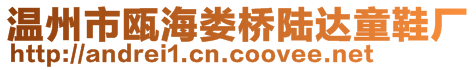 溫州市甌海婁橋陸達童鞋廠