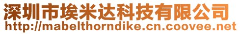 深圳市埃米達科技有限公司