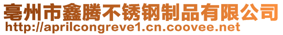 亳州市鑫騰不銹鋼制品有限公司