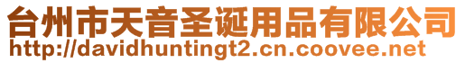 臺(tái)州市天音圣誕用品有限公司