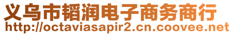 義烏市韜潤電子商務(wù)商行