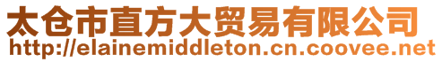 太倉市直方大貿易有限公司