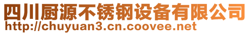 四川廚源不銹鋼設(shè)備有限公司