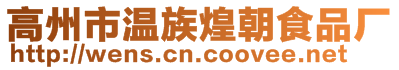 高州市溫族煌朝食品廠