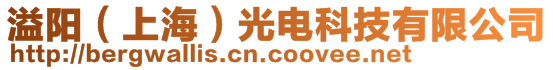 溢陽（上海）光電科技有限公司