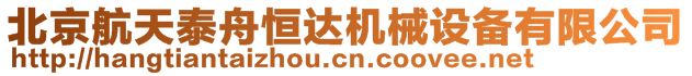 北京航天泰舟恒達機械設(shè)備有限公司