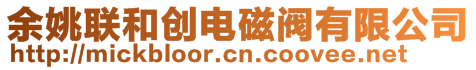 余姚聯(lián)和創(chuàng)電磁閥有限公司