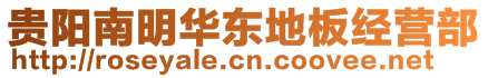 貴陽南明華東地板經(jīng)營(yíng)部