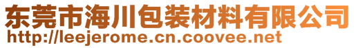 东莞市海川包装材料有限公司