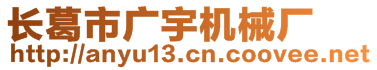 长葛市广宇机械厂