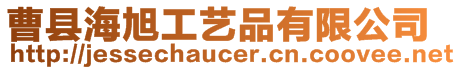 曹縣海旭工藝品有限公司