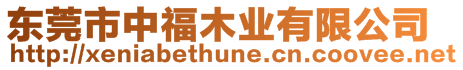 東莞市中福木業(yè)有限公司
