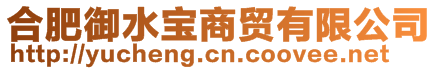 合肥御水寶商貿(mào)有限公司