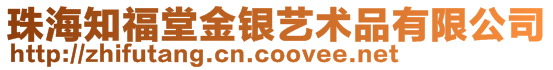 珠海知福堂金银艺术品有限公司