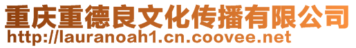 重慶重德良文化傳播有限公司
