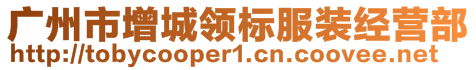 廣州市增城領(lǐng)標(biāo)服裝經(jīng)營(yíng)部