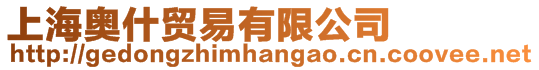 上海奧什貿(mào)易有限公司