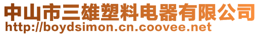 中山市三雄塑料电器有限公司