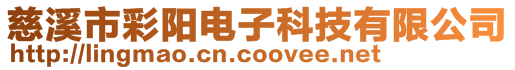 慈溪市彩陽電子科技有限公司